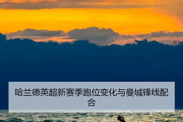 ha-lan-de-ying-chao-xin-sai-ji-pao-wei-bian-hua-yu-man-cheng-feng-xian-pei-he-2-874.jpg