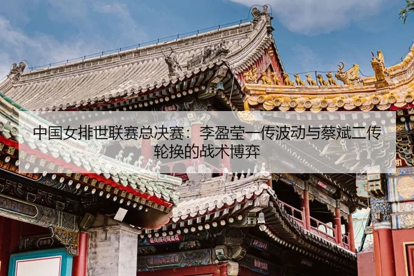 zhong-guo-nv-pai-shi-lian-sai-zong-jue-sai-li-ying-ying-yi-chuan-bo-dong-yu-cai-bin-er-chuan-lun-huan-de-zhan-shu-bo-yi-3-482.jpg