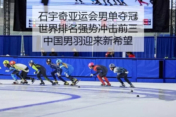 shi-yu-qi-ya-yun-hui-nan-dan-duo-guan-shi-jie-pai-ming-qiang-shi-chong-ji-qian-san-zhong-guo-nan-yu-ying-lai-xin-xi-wang-3-608.jpg