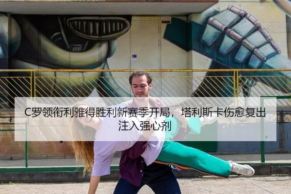 C罗领衔利雅得胜利新赛季开局，塔利斯卡伤愈复出注入强心剂