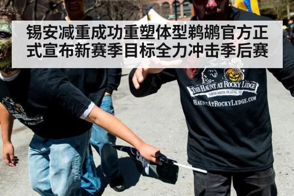 锡安减重成功重塑体型鹈鹕官方正式宣布新赛季目标全力冲击季后赛