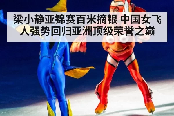 梁小静亚锦赛百米摘银 中国女飞人强势回归亚洲顶级荣誉之巅