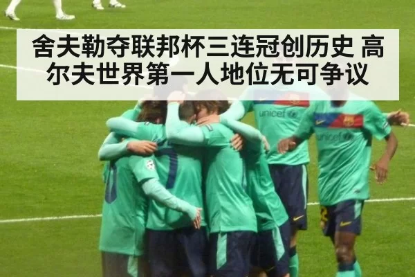 舍夫勒夺联邦杯三连冠创历史 高尔夫世界第一人地位无可争议