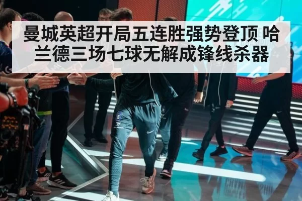 曼城英超开局五连胜强势登顶 哈兰德三场七球无解成锋线杀器