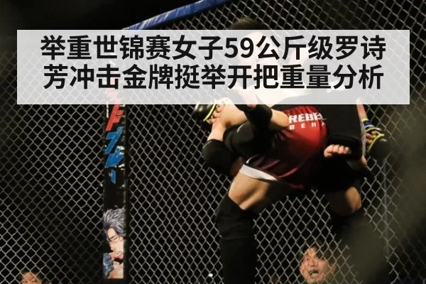 举重世锦赛女子59公斤级罗诗芳冲击金牌挺举开把重量分析