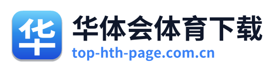 华体会体育下载